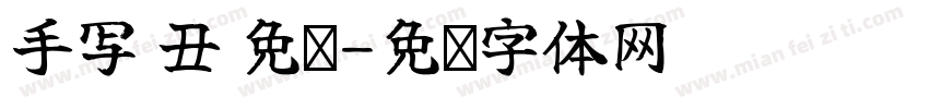 手写 丑 免费字体转换